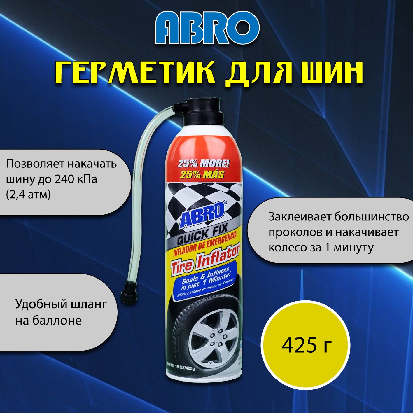 Герметик для шин 425 г ABRO +25% / Антипрокол для колес автомобиля /  Шинонаполнитель для аварийного ремонта бескамерных шин аэрозоль со шлангом  Made in U.S.A, QF35-R - купить по выгодной цене в интернет-магазине OZON  (304672866)