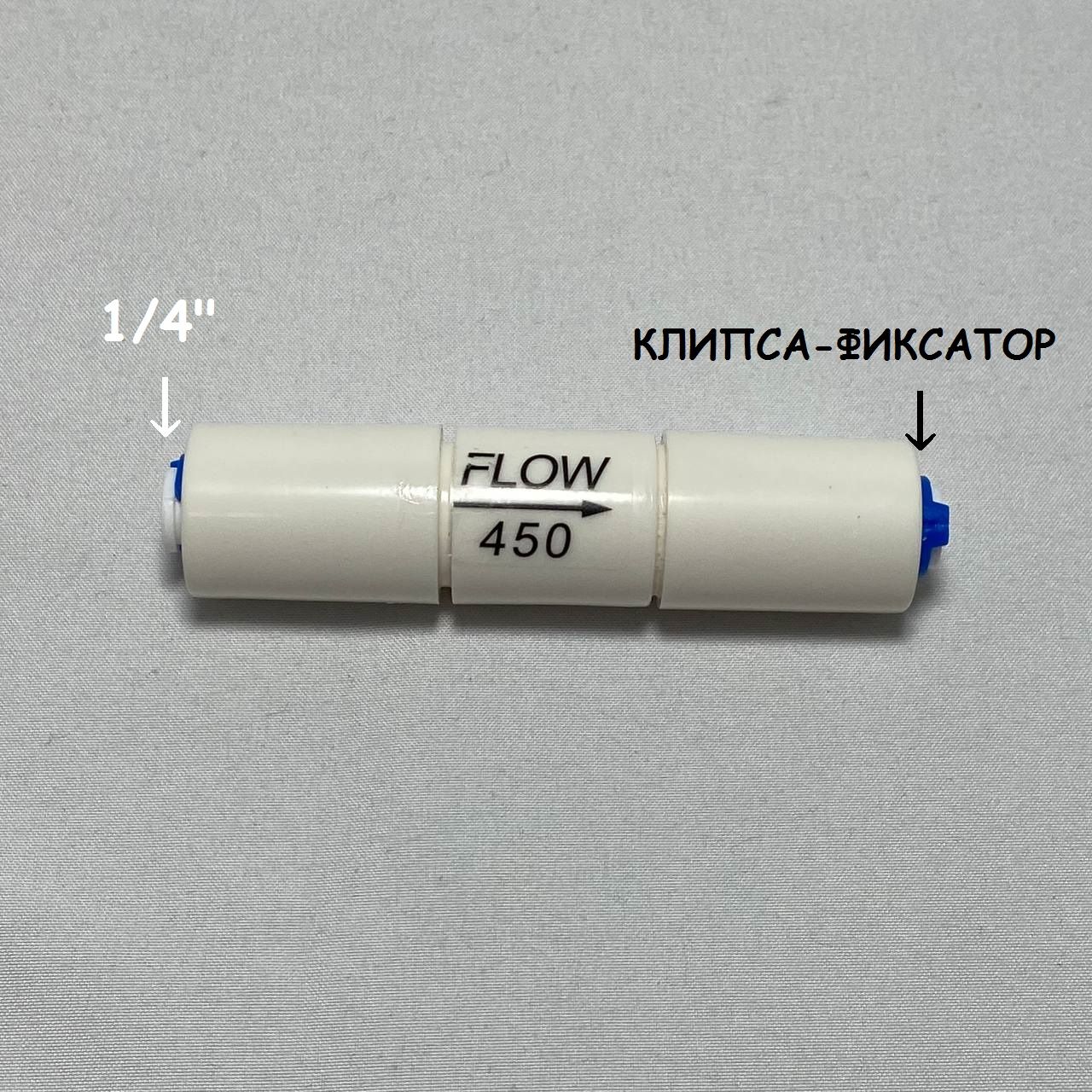 Ограничительпотока(регулятордренажа,рестриктор)1/4",450мл/мин,универсальный