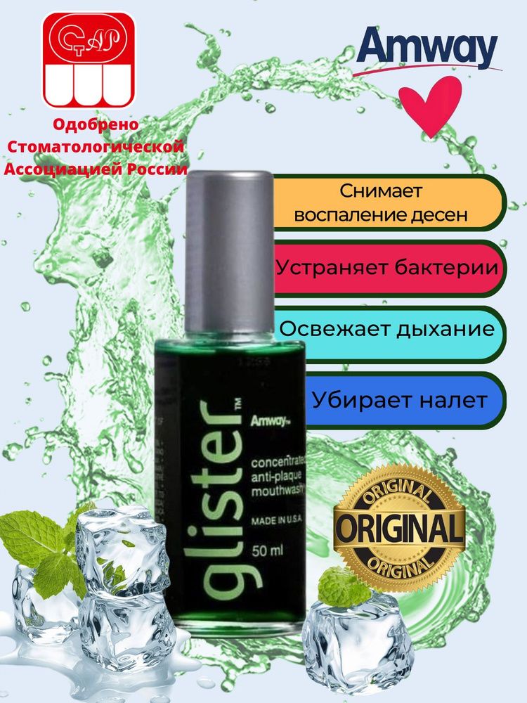 AMWAY GLISTER Концентрированная жидкость для полоскания рта, 50 МЛ ...