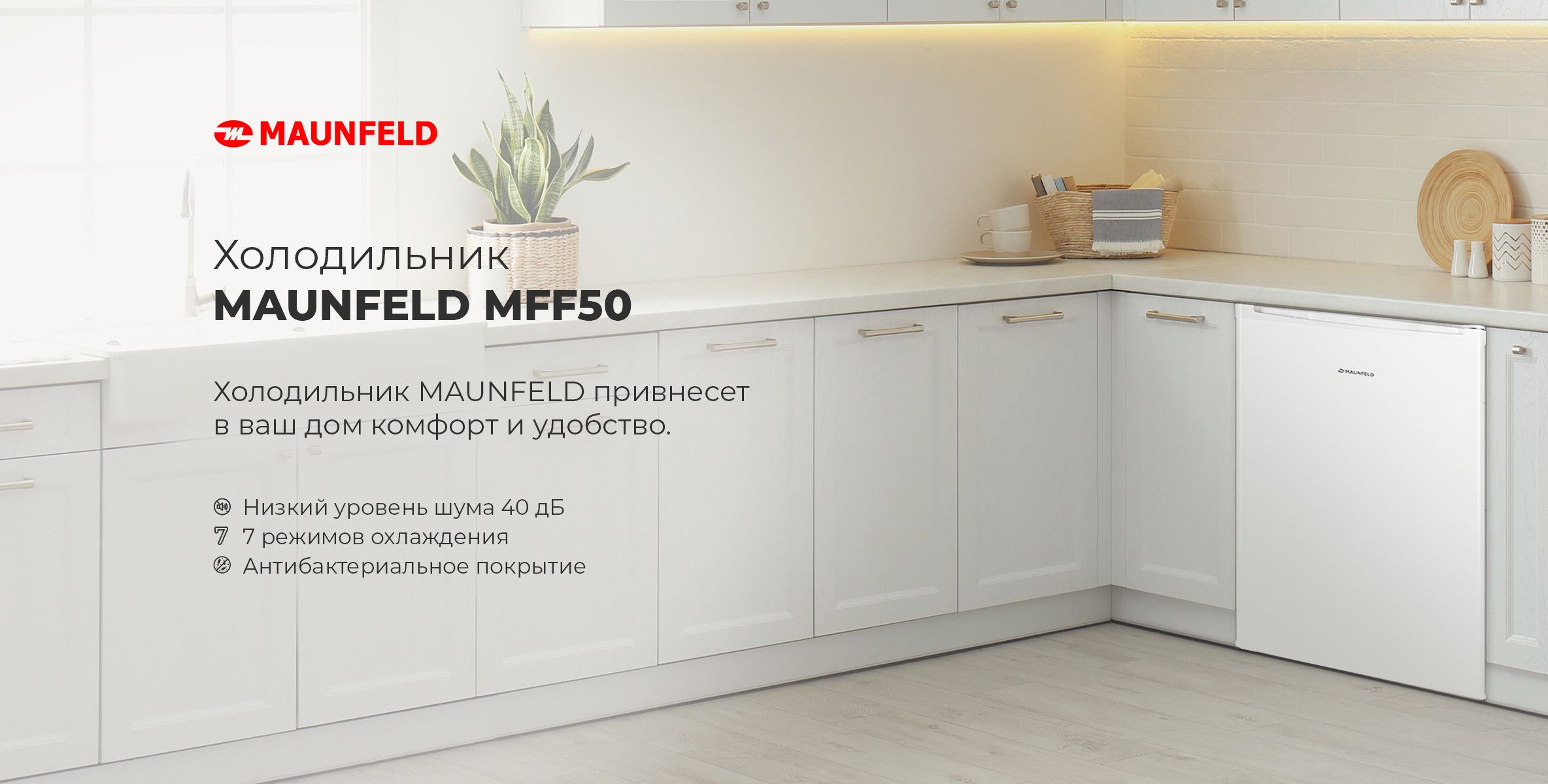 Холодильник maunfeld mff83w