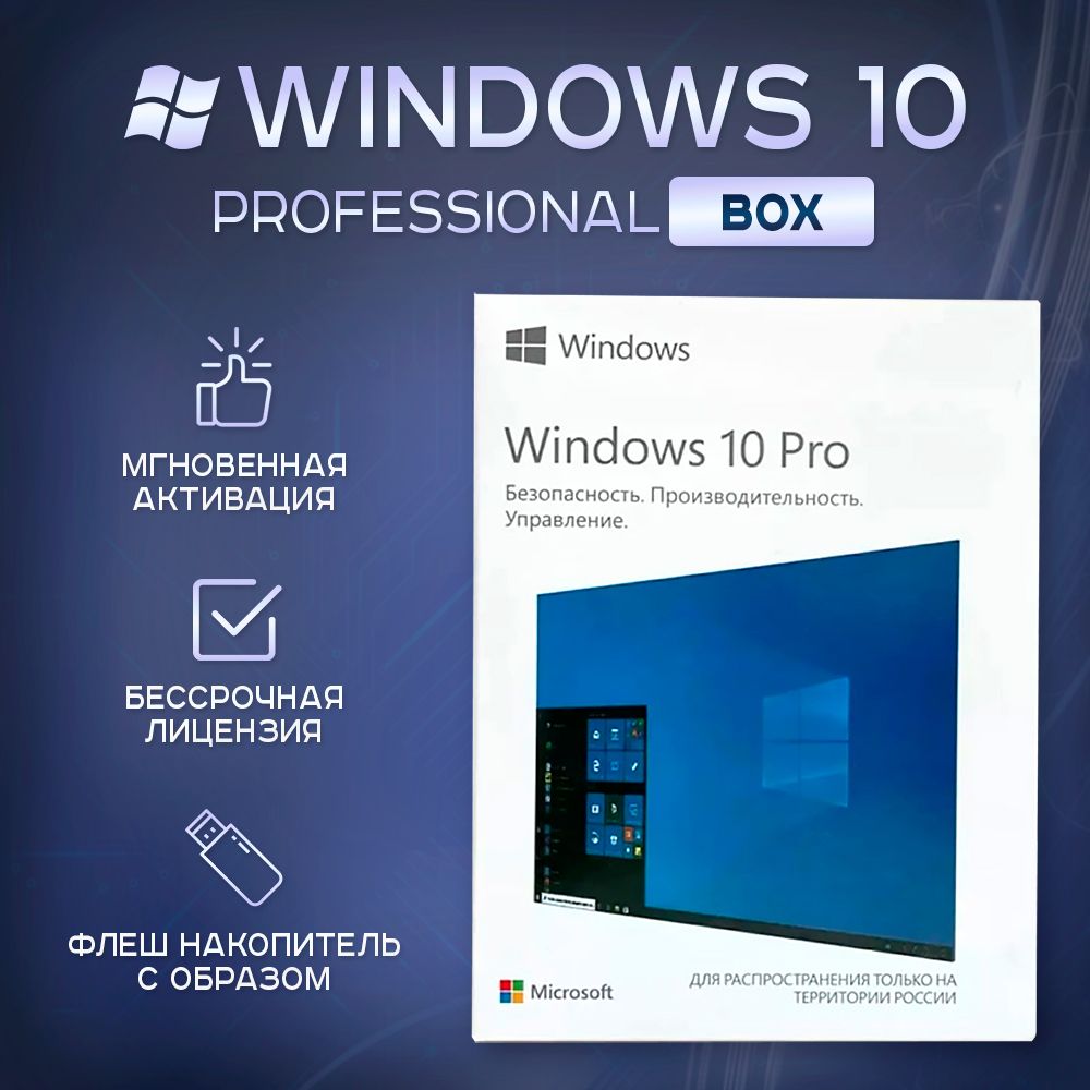 Windows 10 Pro BOX (FPP - коробочная версия) купить на OZON по низкой ...