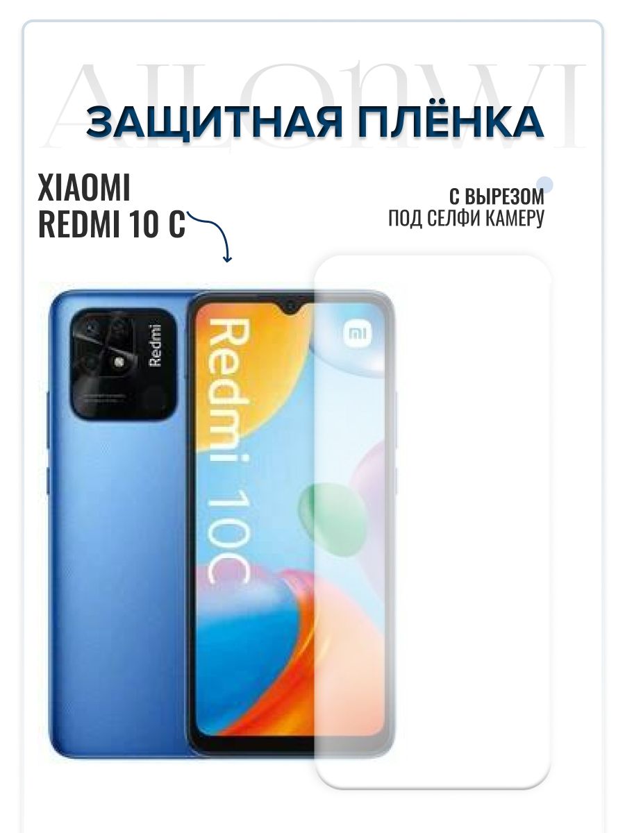 Защитная пленка Xiaomi Redmi 10C - купить по выгодной цене в  интернет-магазине OZON (564480944)