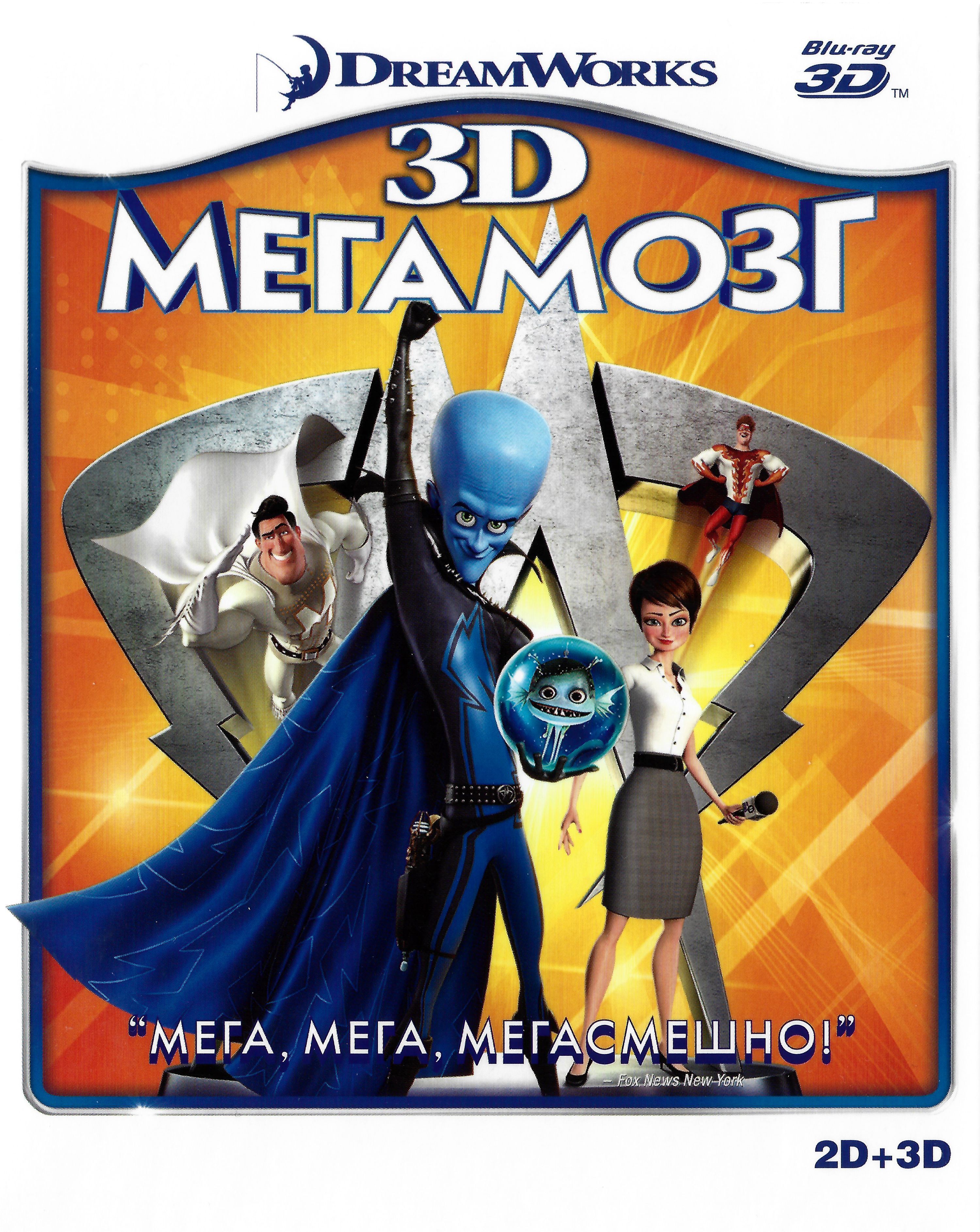 DreamWorks Мегамозг 3D+2D (2010, Blu-ray, полнометражный мультфильм)  фантастика, боевик, триллер, комедия для всей семьи  6+