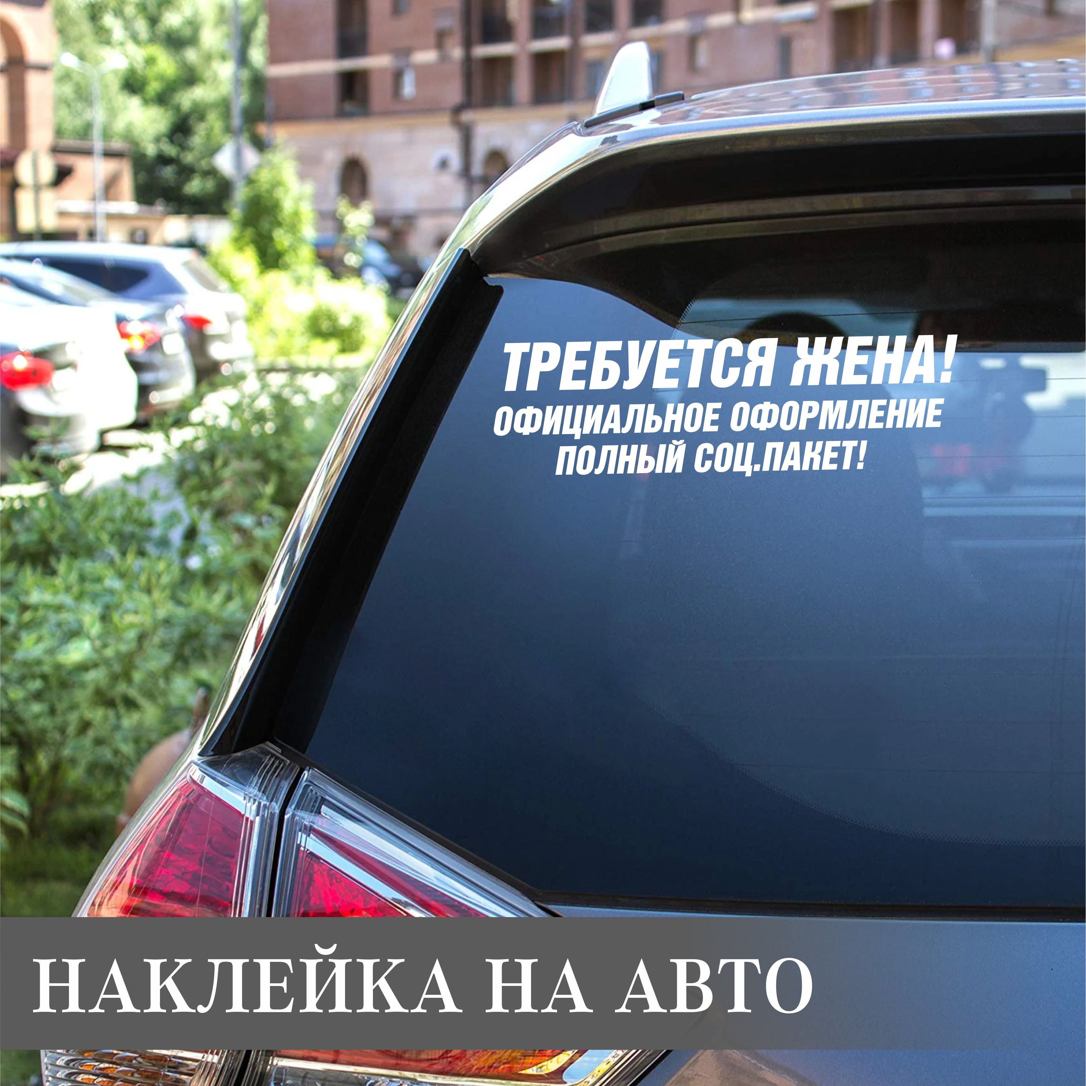 Наклейка на машину, наклейка оракал, наклейка на стекло - купить по  выгодным ценам в интернет-магазине OZON (897207668)