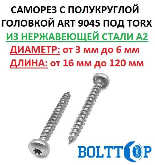 Саморез с полукруглой головкой TORX из нержавеющей стали 6х25 мм, 10 шт