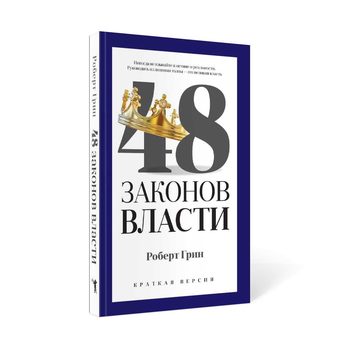 48 законов власти. Краткая версия | The 48 Laws of Power - Ozon image 1