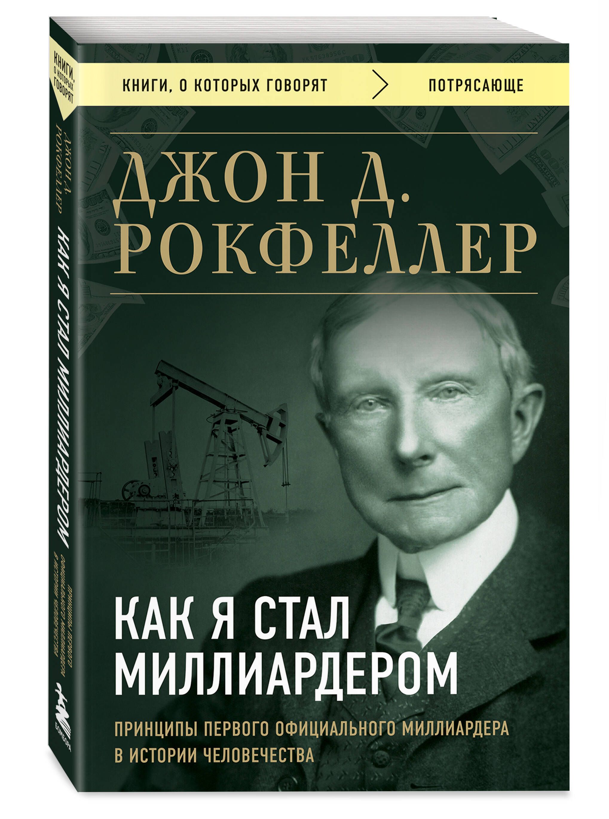 Как я стал миллиардером. Принципы первого официального миллиардера в истории человечества | How I Became a Billionaire. Principles of the First Official Billionaire in Human History - Ozon image 3