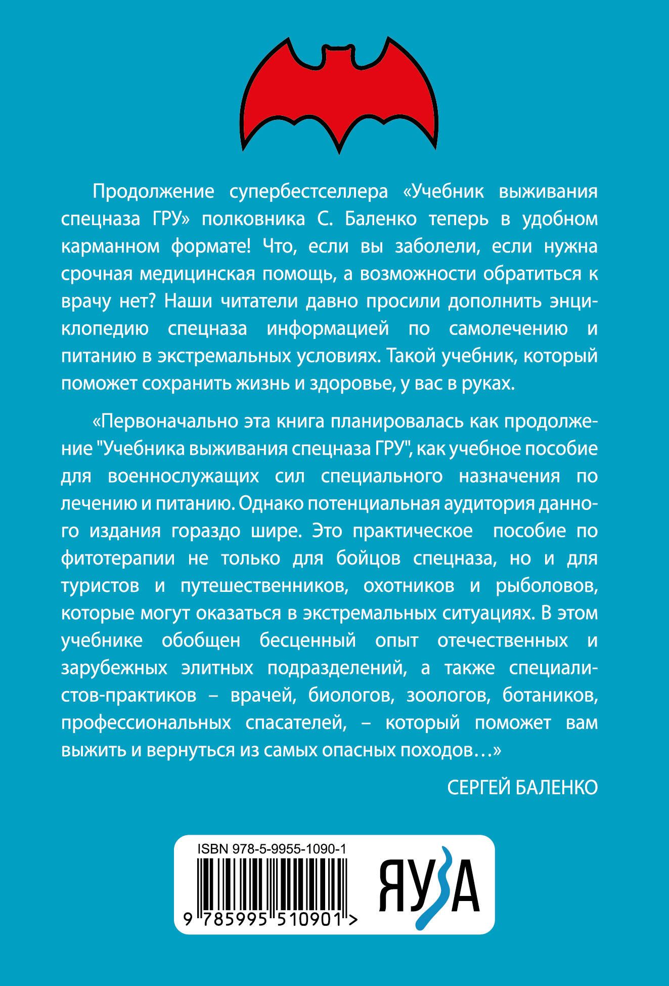Cпецназ ГРУ: Учебник самолечения и питания. Продолжение супербестселлера Учебник выживания спецназа ГРУ | Reference Book - Ozon image 1