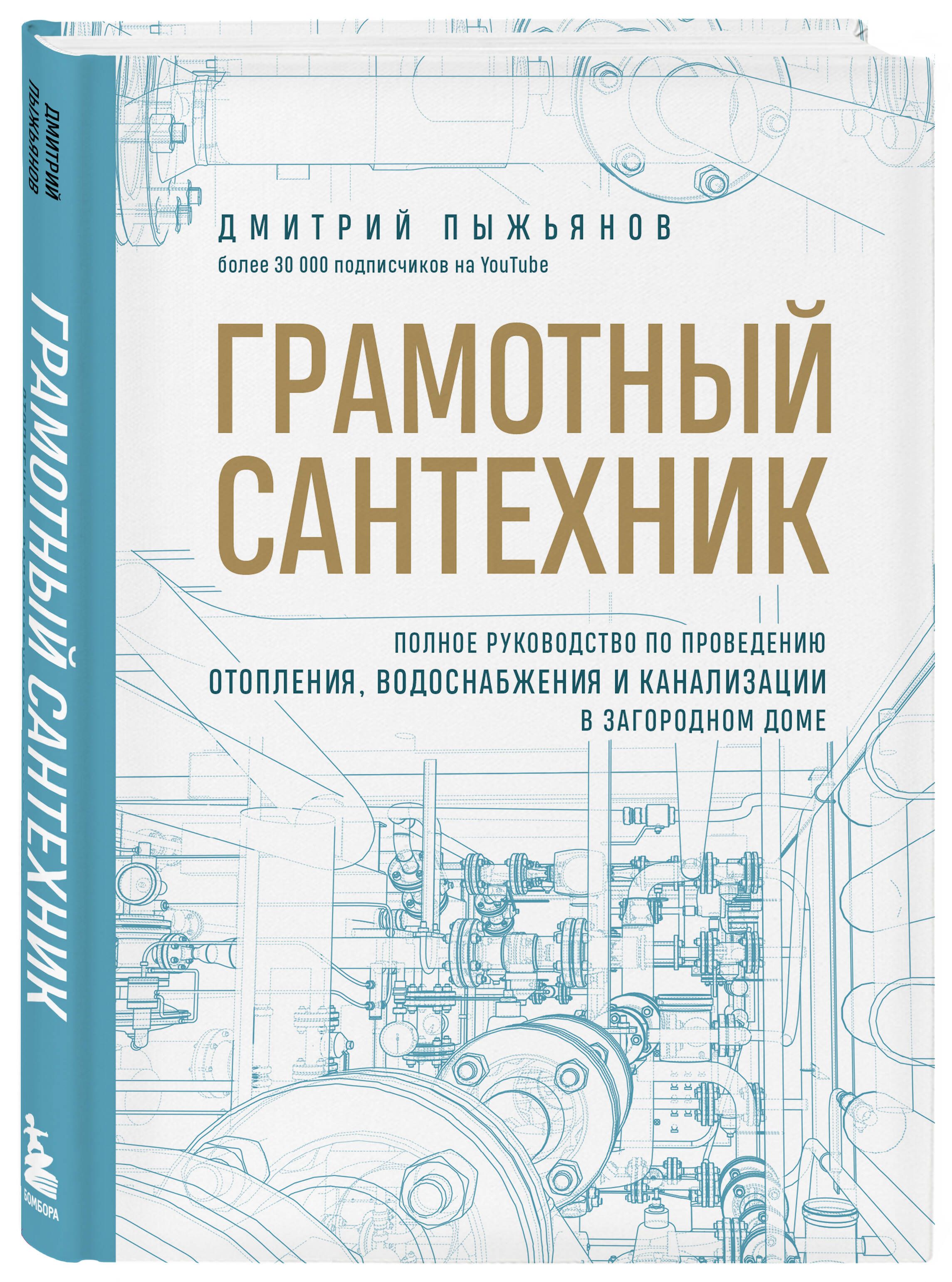 Грамотный сантехник. Полное руководство по проведению отопления, водоснабжения и канализации в загородном доме | The Skilled Plumber: A Comprehensive Guide to Heating, Water Supply, and Sewerage in a Country House - Ozon image 3