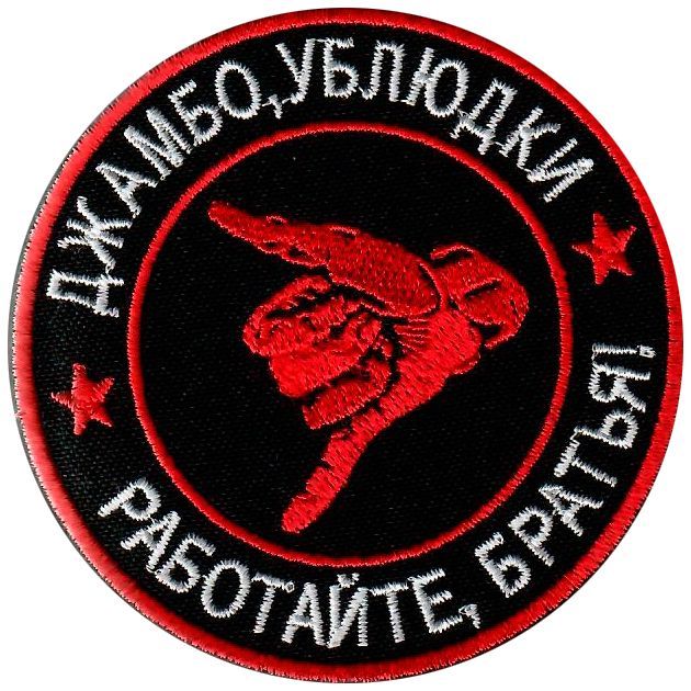 джамбо