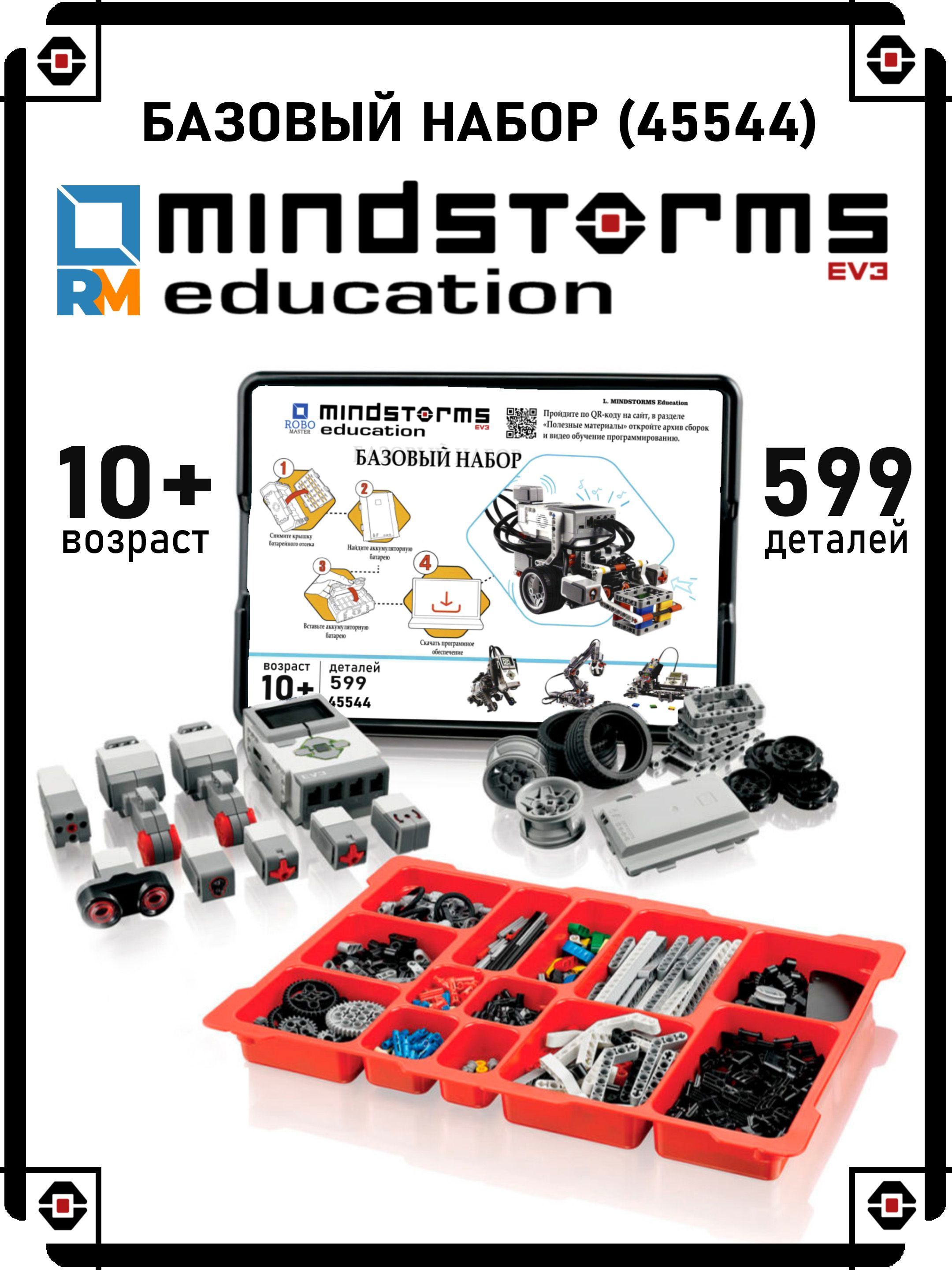 Конструктор MINDSTORMS EV3 45544 Базовый набор купить на OZON по