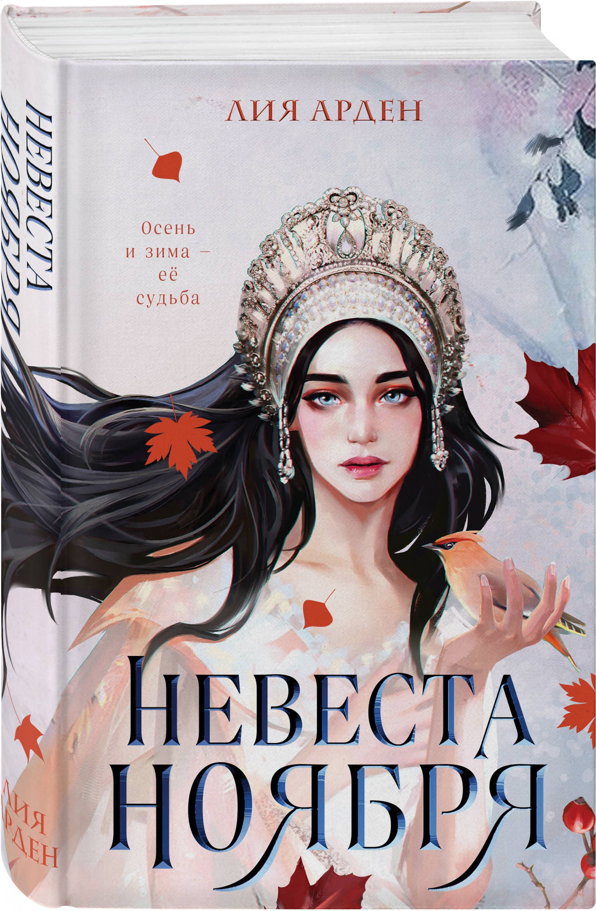 Невеста Ноября | November's Bride - Ozon image 5