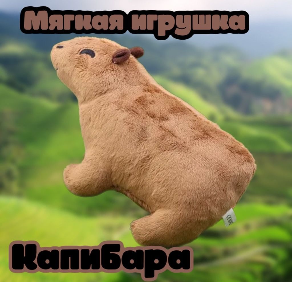 Плюшевая игрушка милая кукла-зверюшка Капибара/28 см - купить с доставкой  по выгодным ценам в интернет-магазине OZON (991029688)