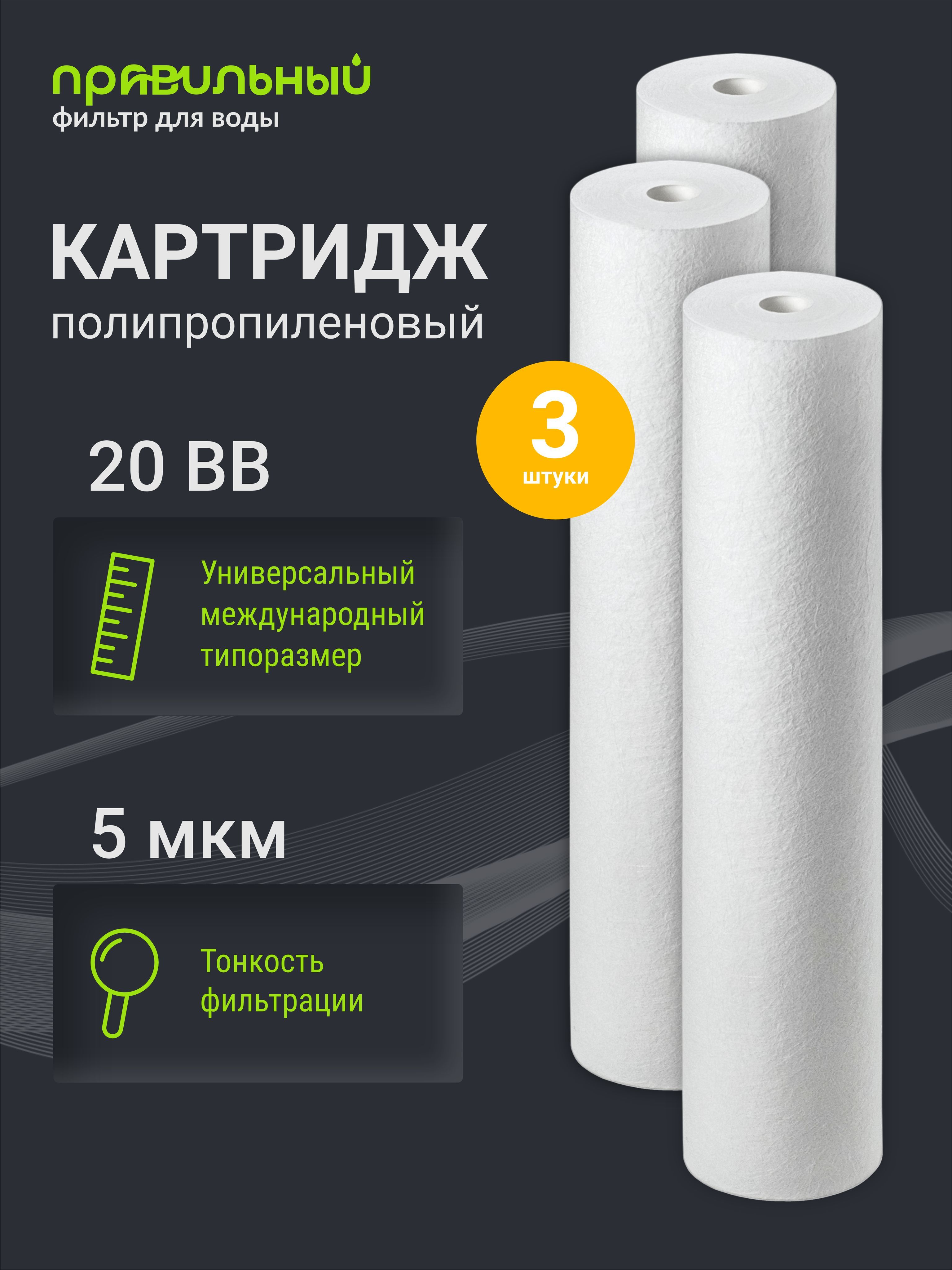 КартриджполипропиленовыйПравильныйфильтрPP-20BB5мкмкомплект3шт,дляочисткихолоднойигорячейводыотмеханическихпримесей