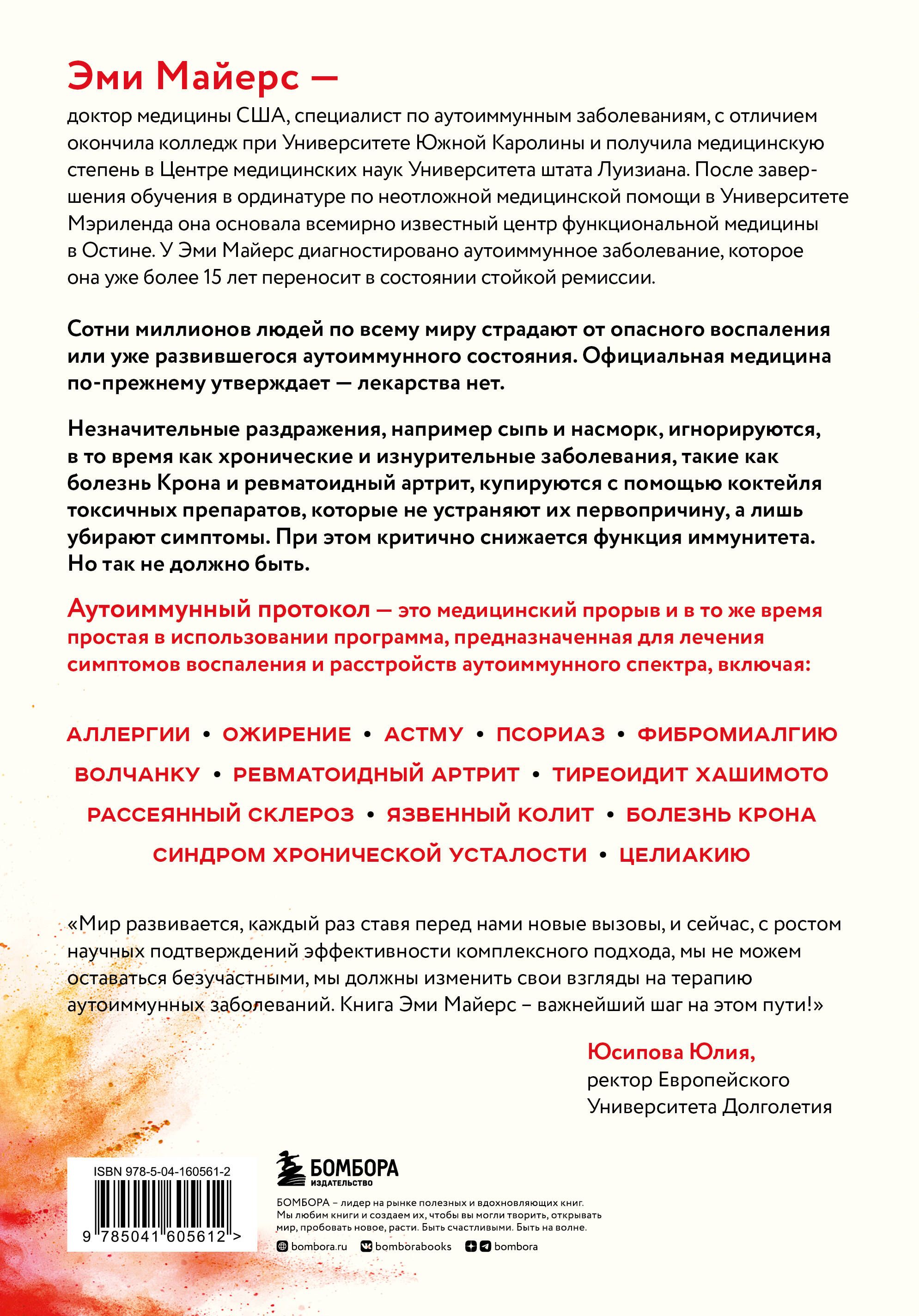 Аутоиммунный протокол. Новый подход к профилактике и лечению астмы, волчанки, псориаза, СРК, тиреоидита хашимото, ревматоидного артрита и других аутоимунных состояний | THE AUTOIMMUNE SOLUTION by Amy Myers - Ozon image 6