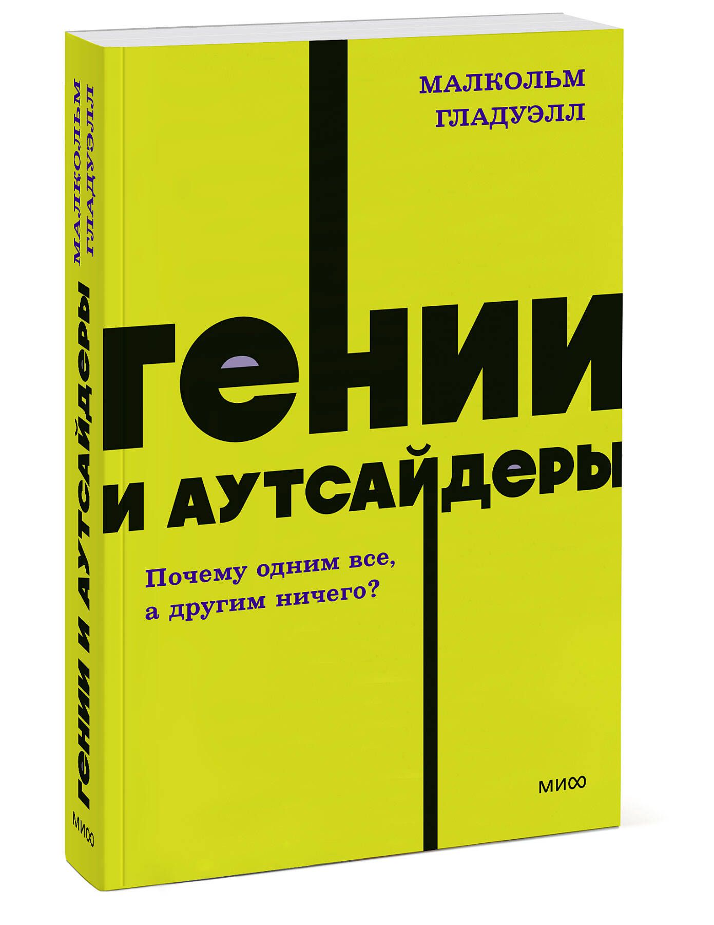 Гении и аутсайдеры. Почему одним все, а другим ничего? NEON Pocketbooks | Genii i autsaidery. Pochemu odnim vse, a drugim nichego? NEON Pocketbooks - Ozon image 5