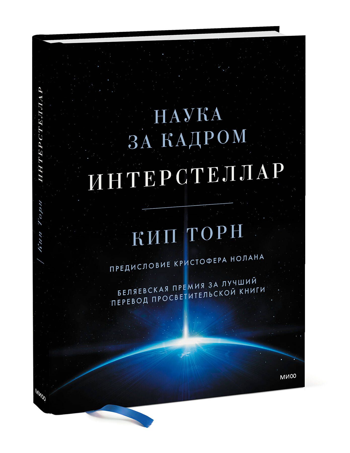 Интерстеллар. Наука за кадром | Interstellar. Science Behind the Scenes - Ozon image 5