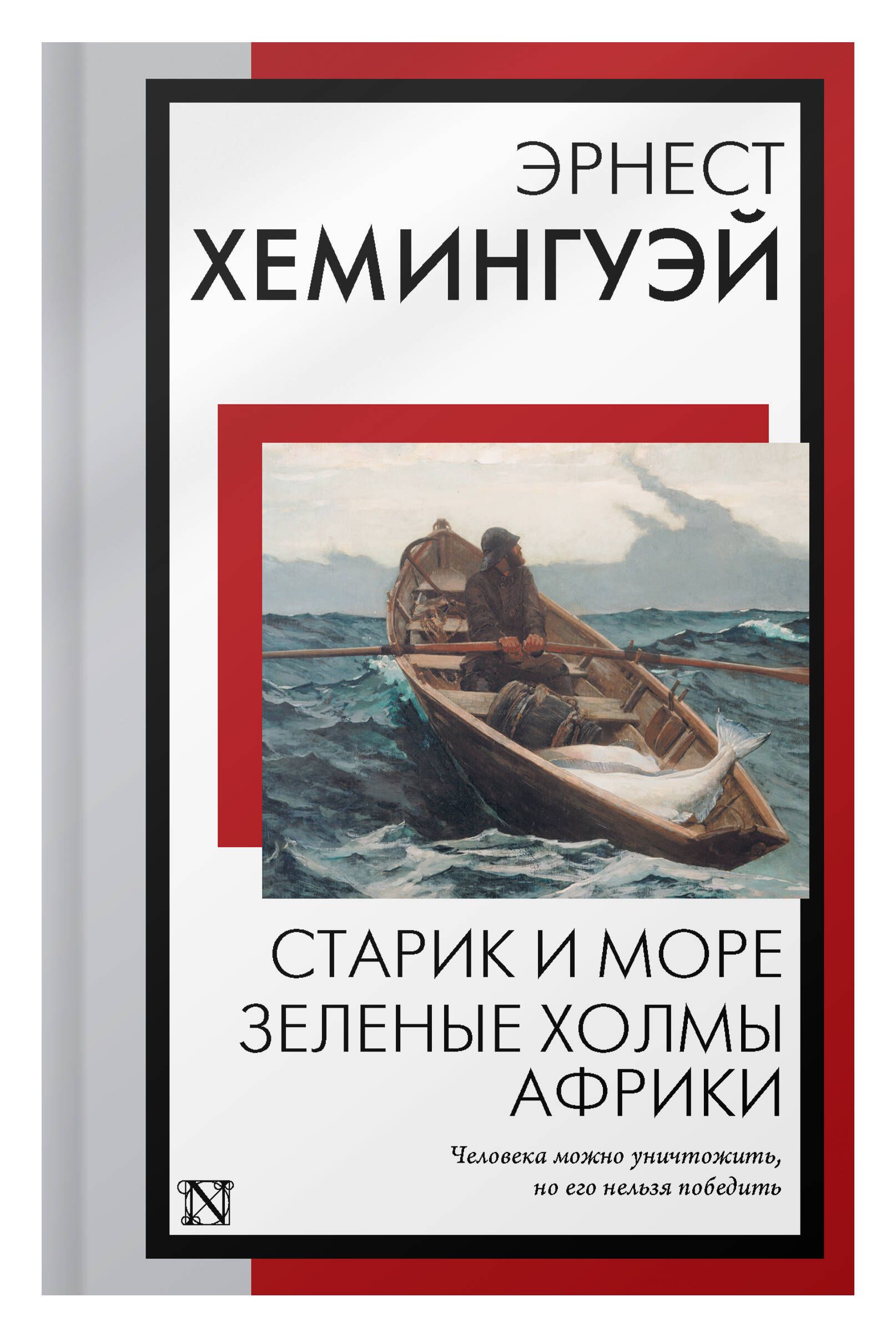 Старик и море. Зеленые холмы Африки | The Old Man and the Sea: The Green Hills of Africa - Ozon image 4