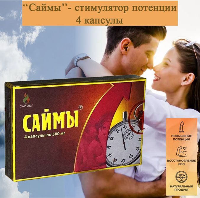 Капсулы Саймы Купить В Спб