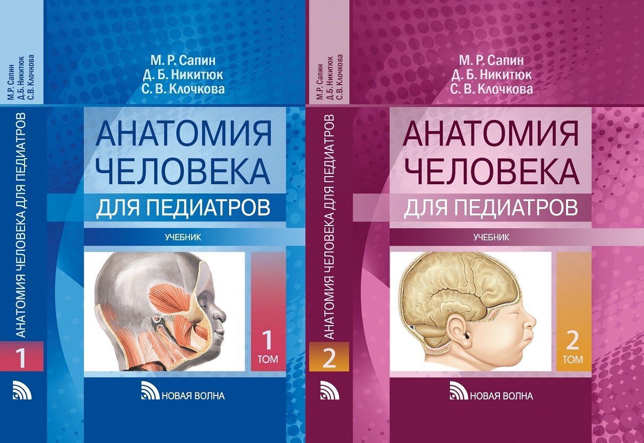 "Анатомия человека. Учебник для педиатров" в 2-х книгах | Сапин Михаил ...