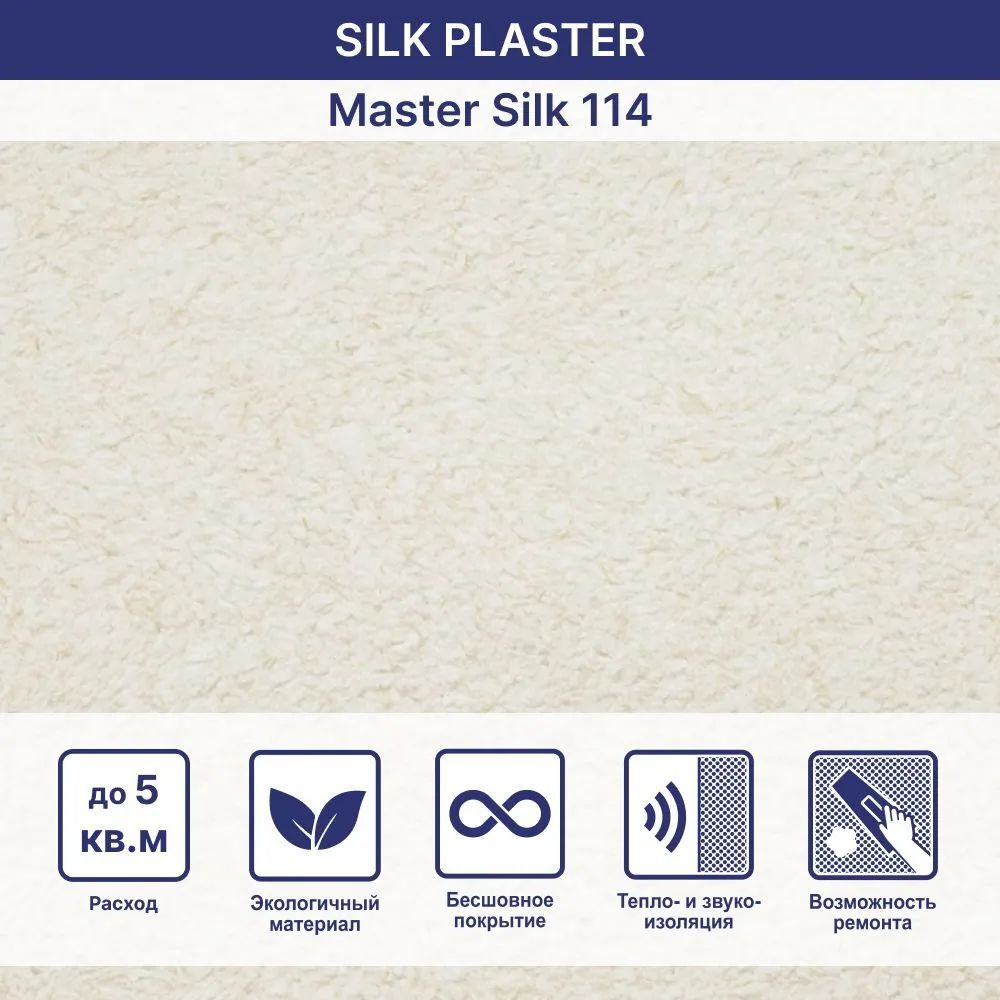 ЖидкиеобоиМастерCилк114,светло-бежевый