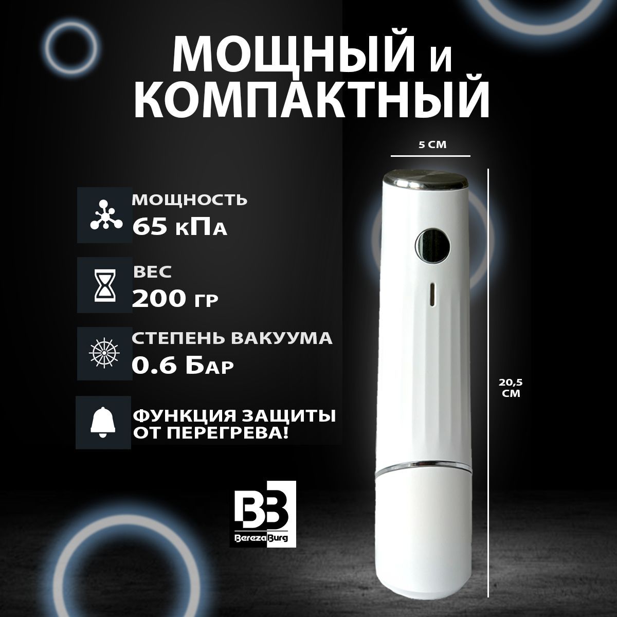 Вакуумный упаковщик USB 1200 mAh BerezaBurg Bbvacwhi120002, белый.  Портативный, мощный 65 кПа, с аккумулятором для дома и кухни. Вакууматор  для ...