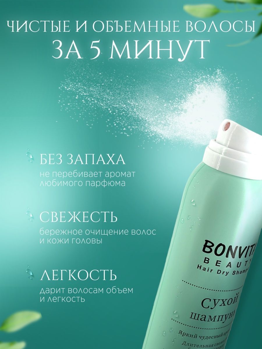 Сухой шампунь HAIR Drey для очищения волос 150 мл BONVITA - купить с  доставкой по выгодным ценам в интернет-магазине OZON (919700721)