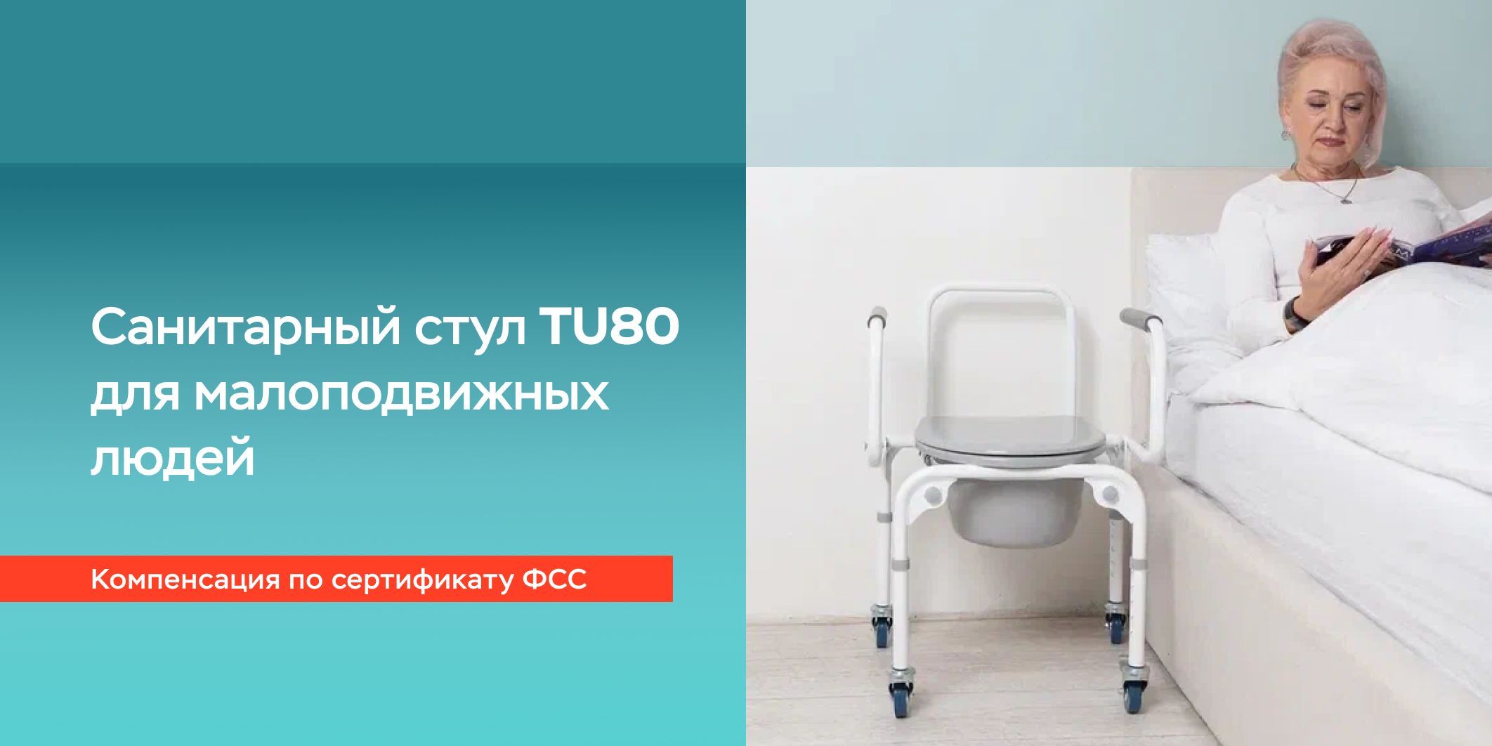 Кресло туалет для пожилых людей Ortonica TU80 нагрузка до 130 кг, код ФСС  23-01-01 - купить с доставкой по выгодным ценам в интернет-магазине OZON  (295957841)