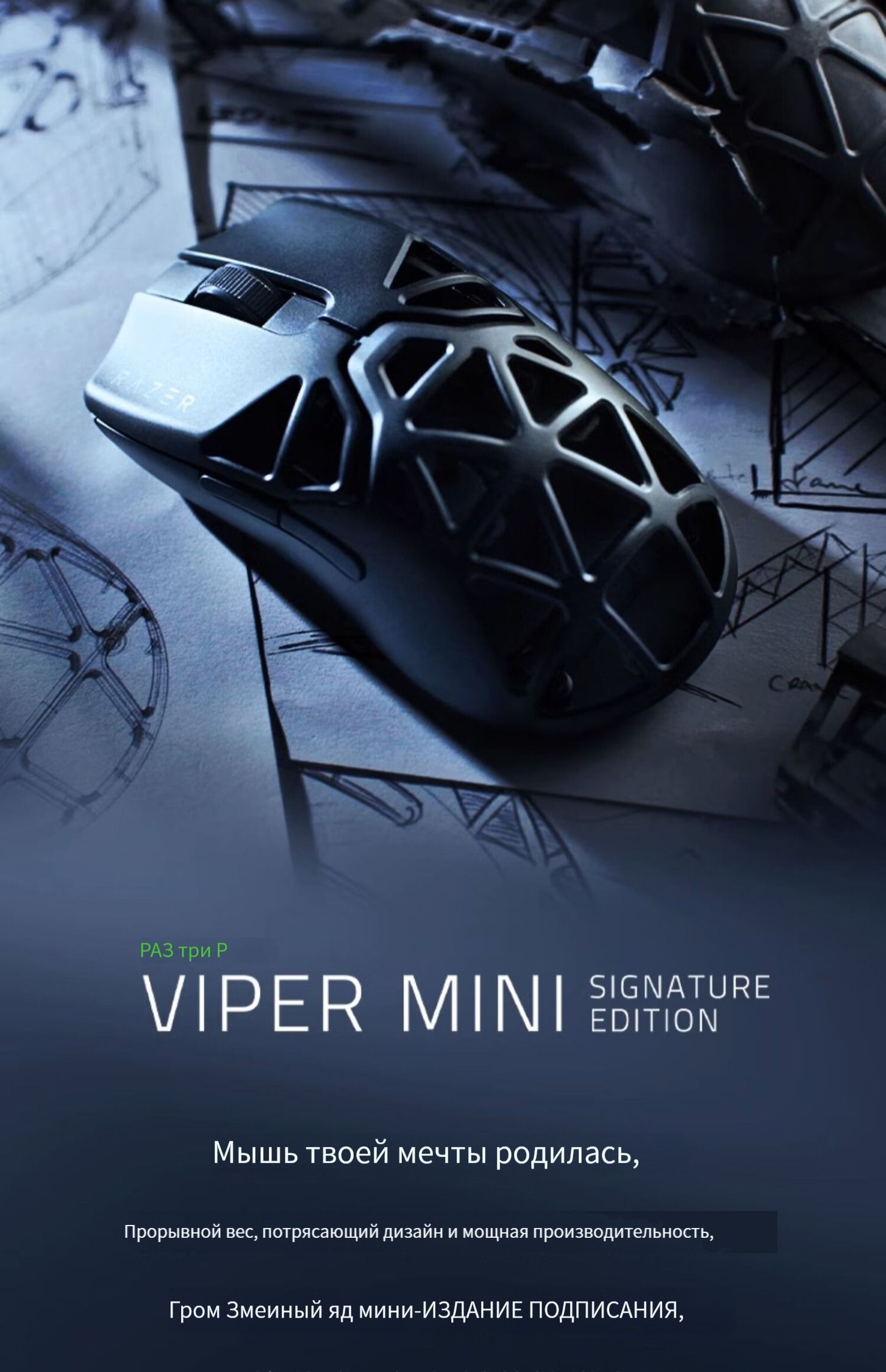 Viper mini signature edition