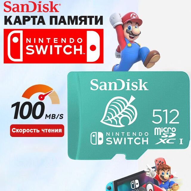 Карта памяти SanDisk for Nintendo Switch_1 512 ГБ - купить по выгодным ...