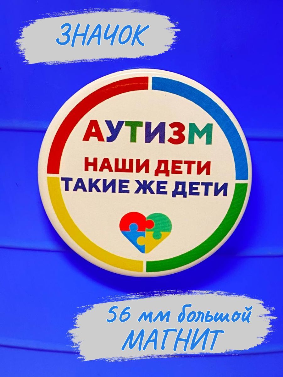 Значок Аутизм, значок на одежду, рюкзак, кепку, 56 мм, большой, крепление  на магните