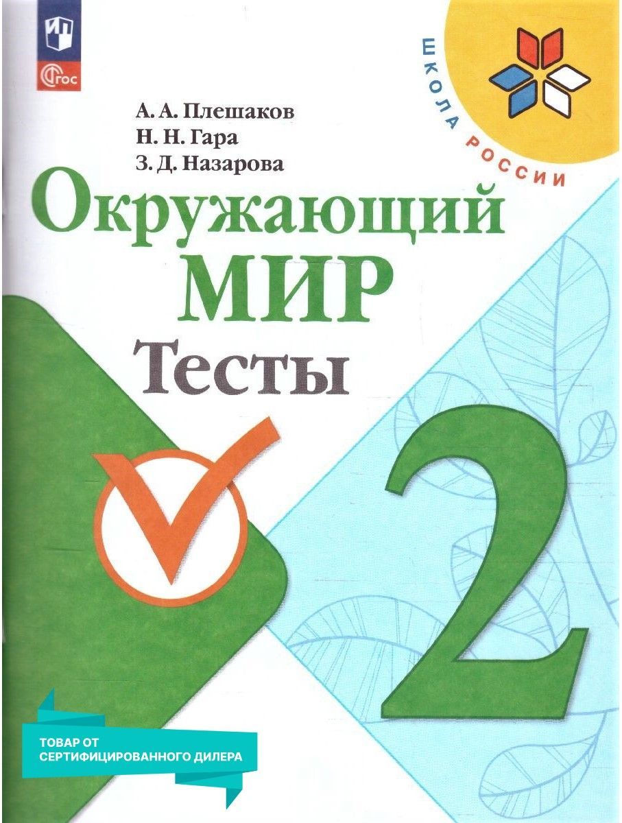 Окружающий мир 2 класс. Тесты к новому ФП. ФГОС | Reference Book - Ozon image 1