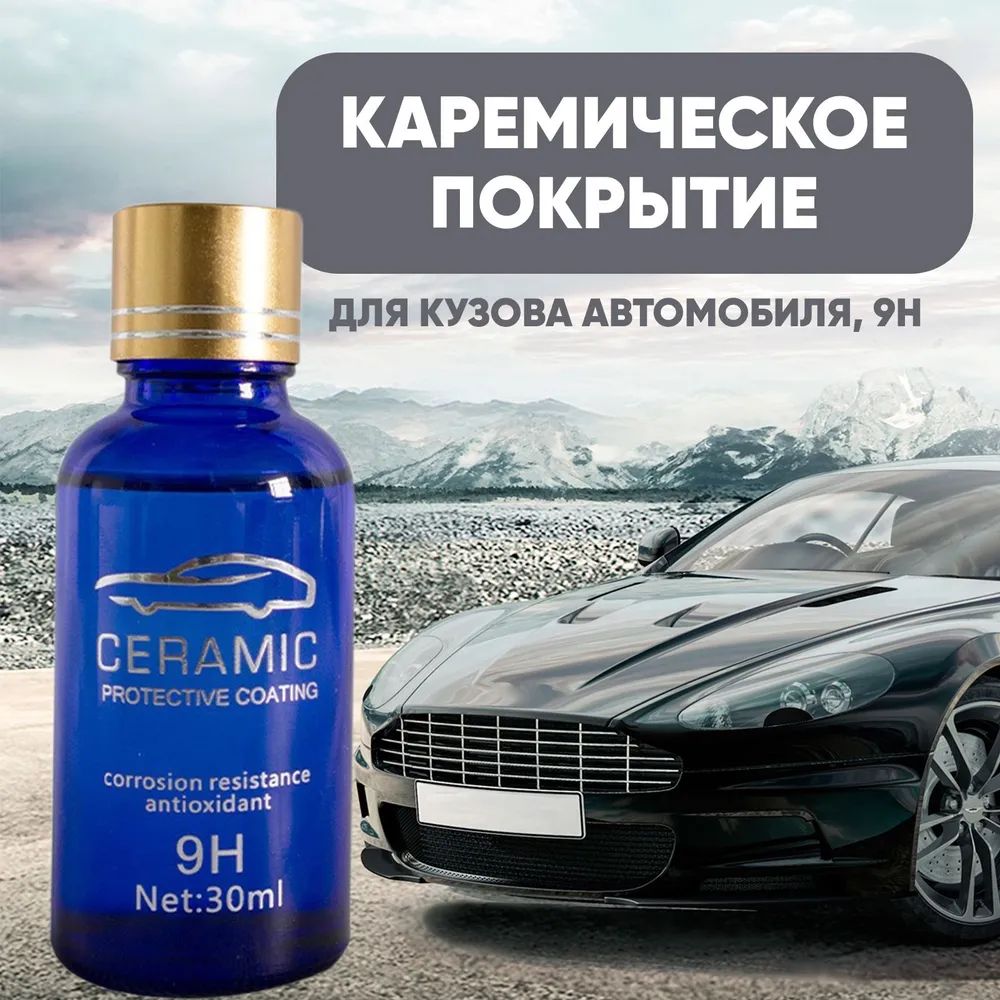 Керамика mr fix 9h. 9h nano ceramic coating. Гранта 22 полировка керамика. Ceramic pro 9. Машина после полировки и керамики.