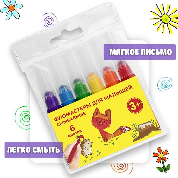 Фломастеры смываемые для малышей набор из 2-х упаковок по 6 шт в каждой ...