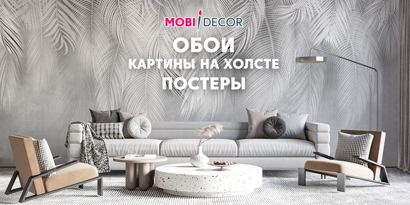 Фотообои на стену моющиеся MOBI DECOR 