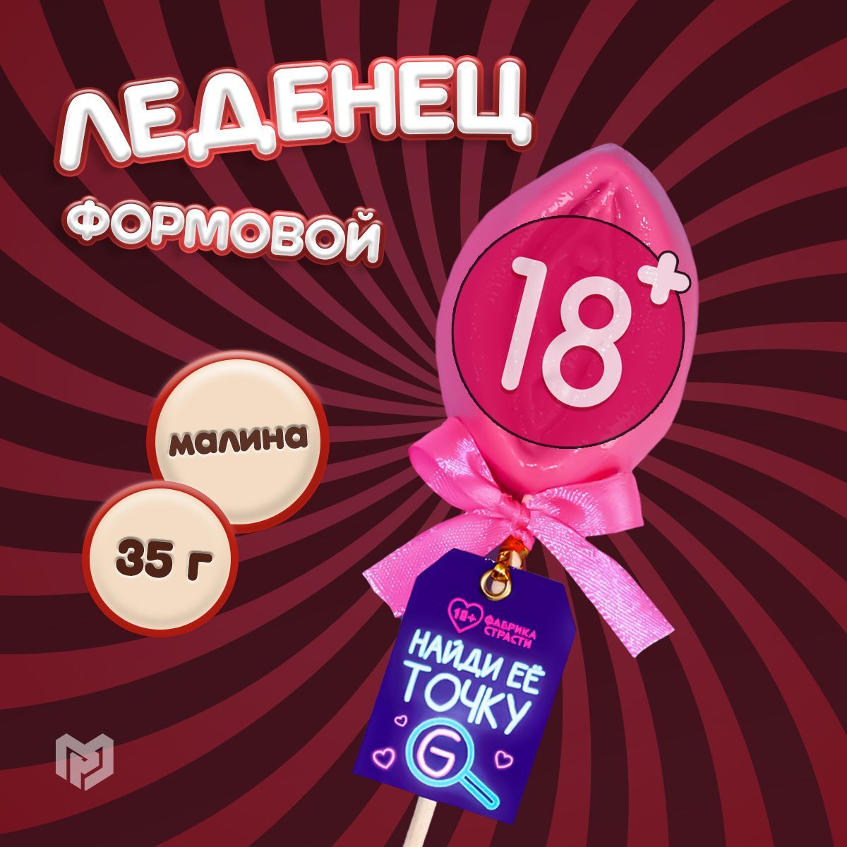 Леденец на палочке "Точка G", вкус малины, 35 г.