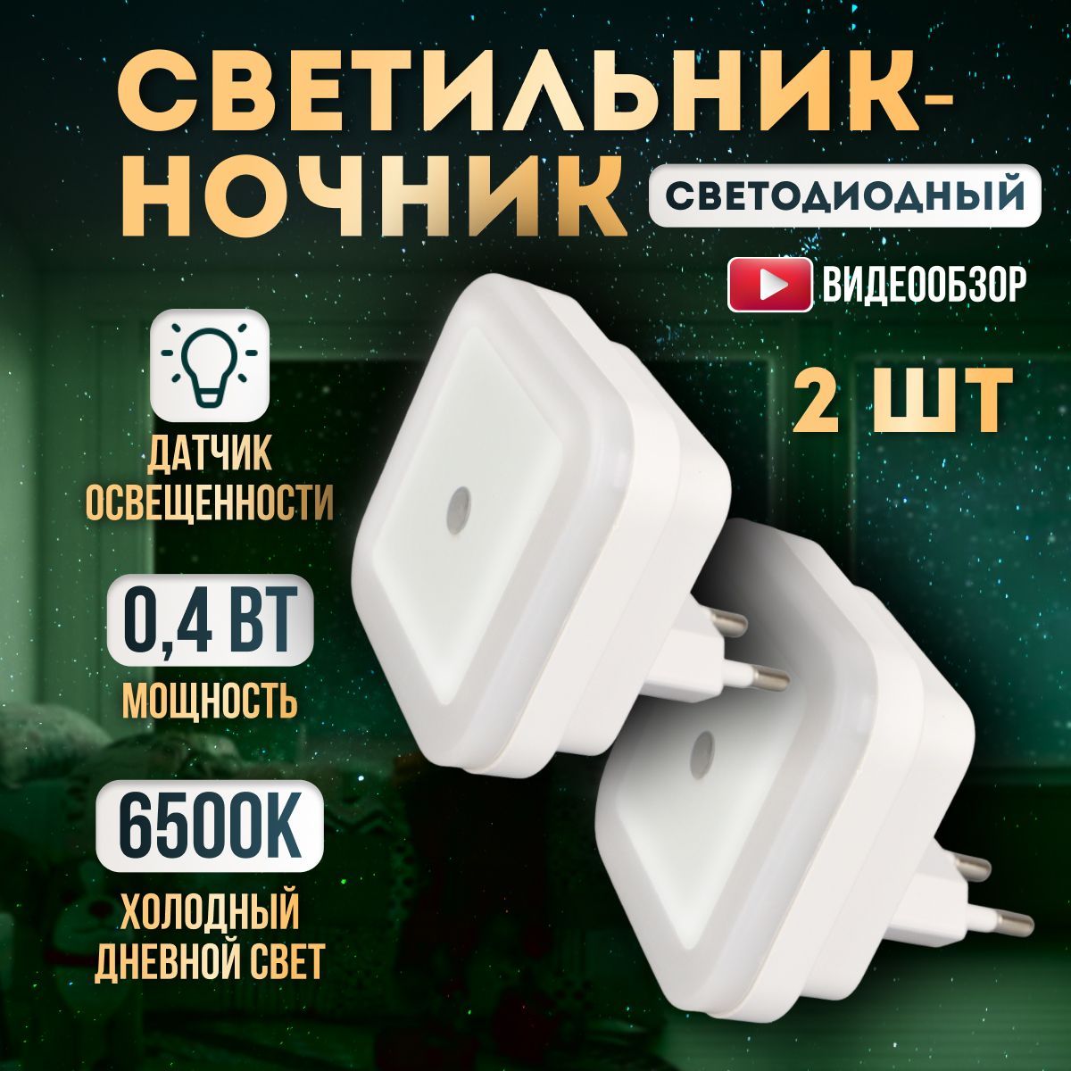 Ночник в розетку светодиодный с датчиком света Novotech NIGHT LIGHT от Novotech!