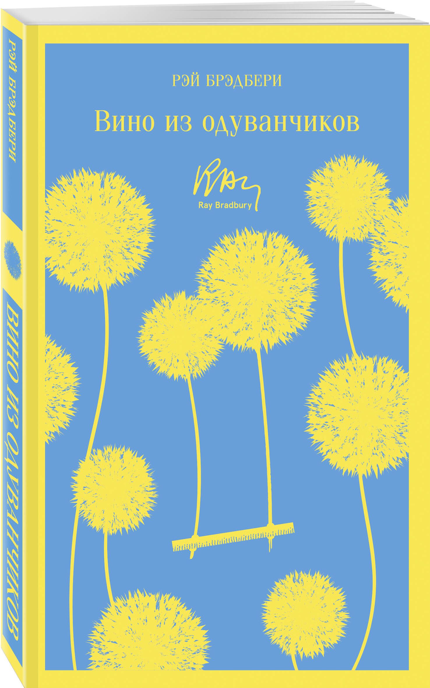 Вино из одуванчиков | Dandelion Wine - Ozon image 1