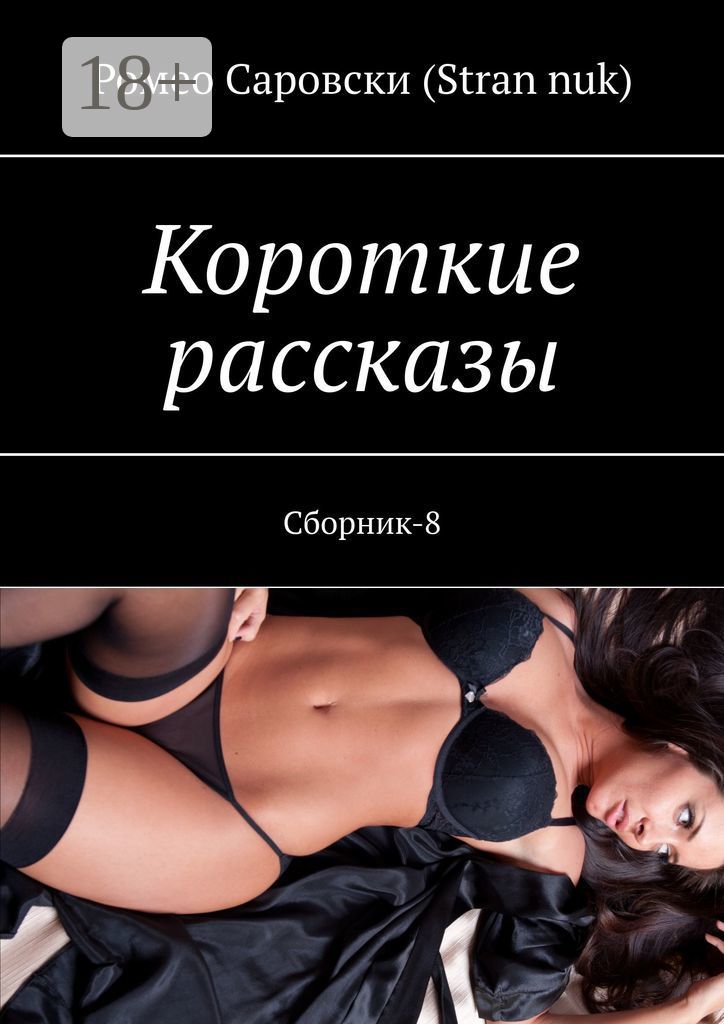 Эротику Читать Онлайн Короткие Рассказы