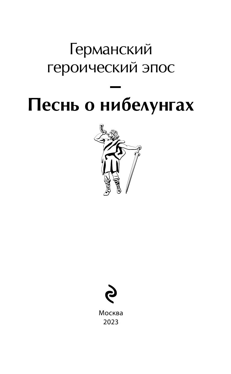 Песнь о нибелунгах. С предисловием и примечаниями Арона Гуревича (с иллюстрациями) | The Nibelungenlied. With a Foreword and Commentary by Aron Gurevich (Illustrated Edition) - Ozon image 6