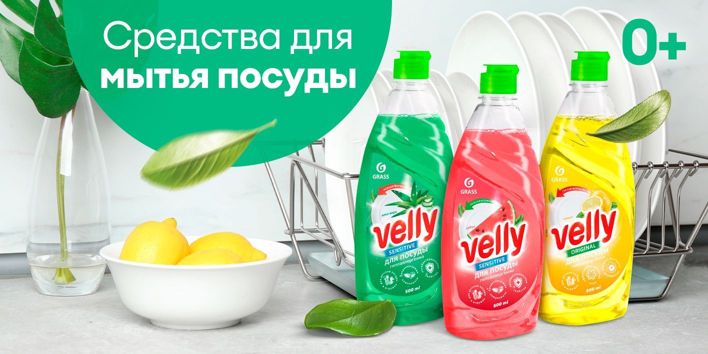 Набор средств для мытья посуды GRASS Velly с ароматами Алоэ вера, Арбуз ...