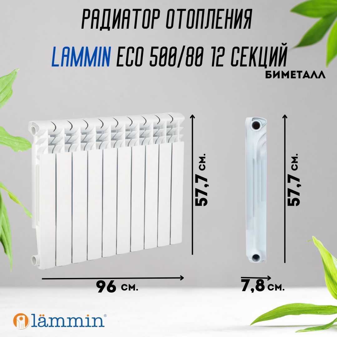 Секционный радиатор Lammin ECO биметалл_500, Биметалл, 12 секц. купить по  доступной цене с доставкой в интернет-магазине OZON (1200433925)