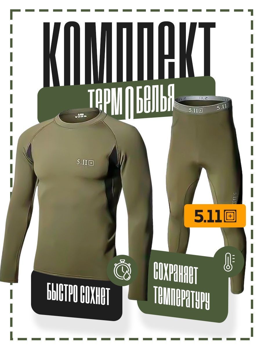 Комплект термобелья 5.11 BARRACUDA