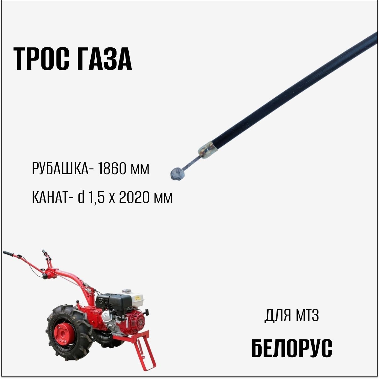 Комплектующее для мотоблока Трос газа для МТЗ Белорус ТГ Белорус ...