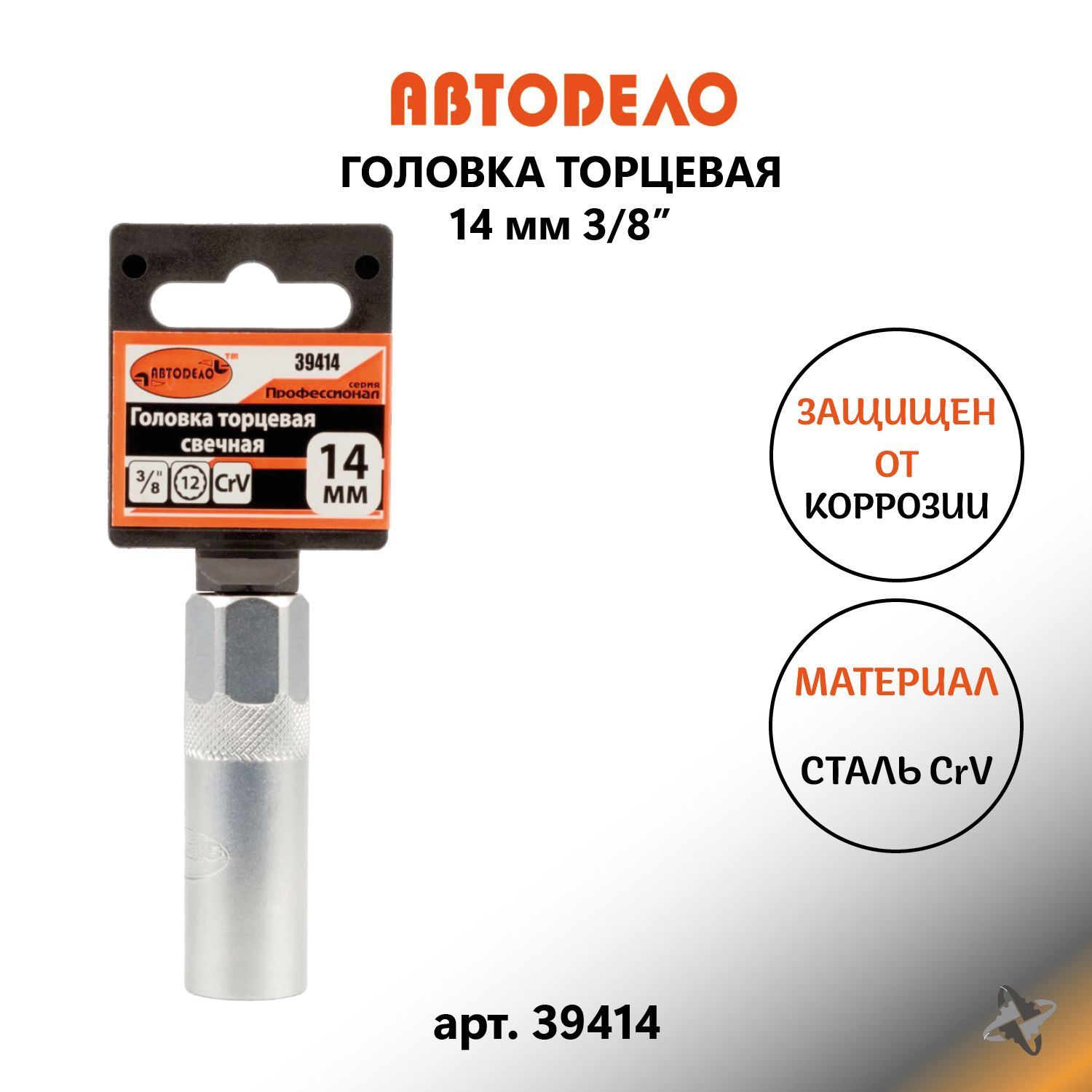 Головка торцевая 14 мм 3/8" 12 гр. АвтоDело