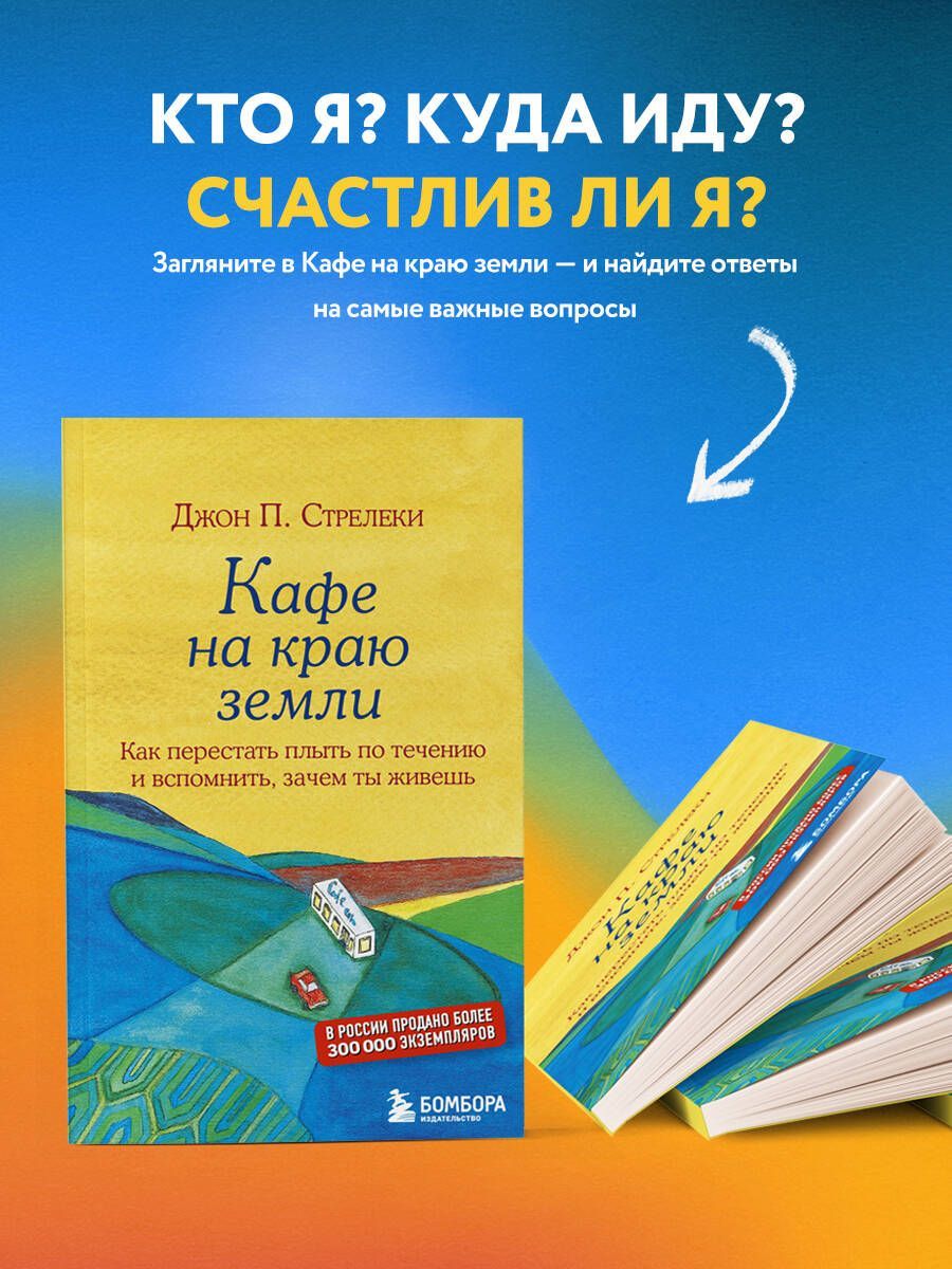 Кафе на краю земли. Как перестать плыть по течению и вспомнить, зачем ты живешь | The Why Café - Ozon image 2
