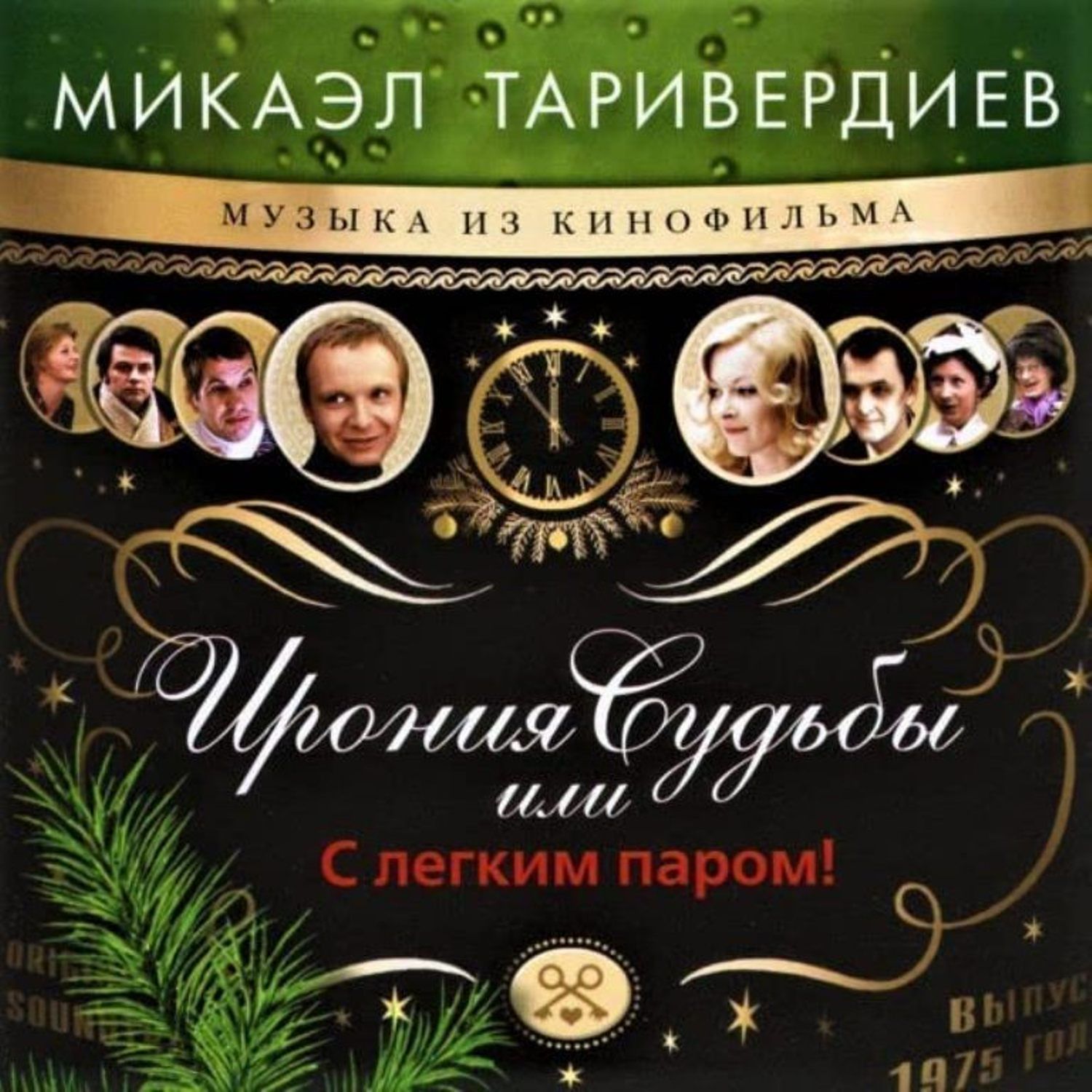 Микаэл Таривердиев Ирония судьбы, или С легким паром! (CD) компакт-диск