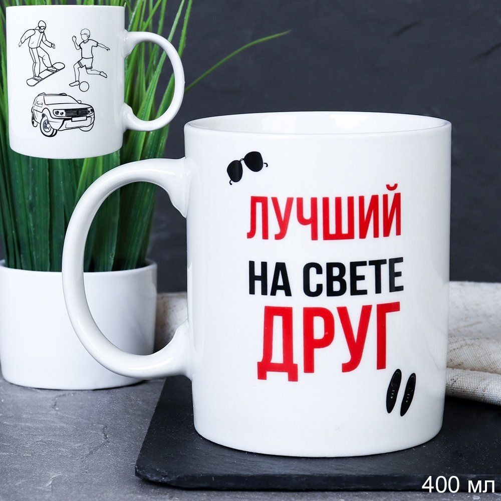Кружка керамическая Лучший на свете друг 400 мл, керамика