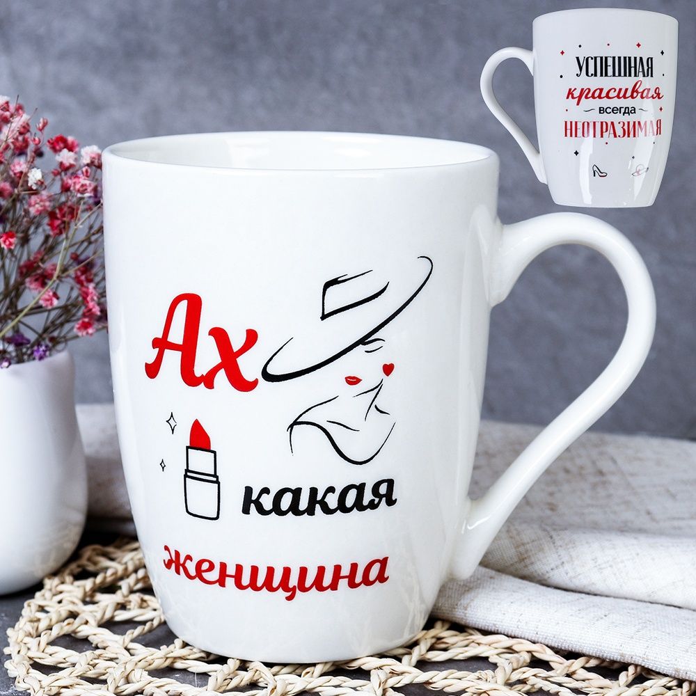 Кружка керамическая Ах, какая женщина 400 мл, керамика