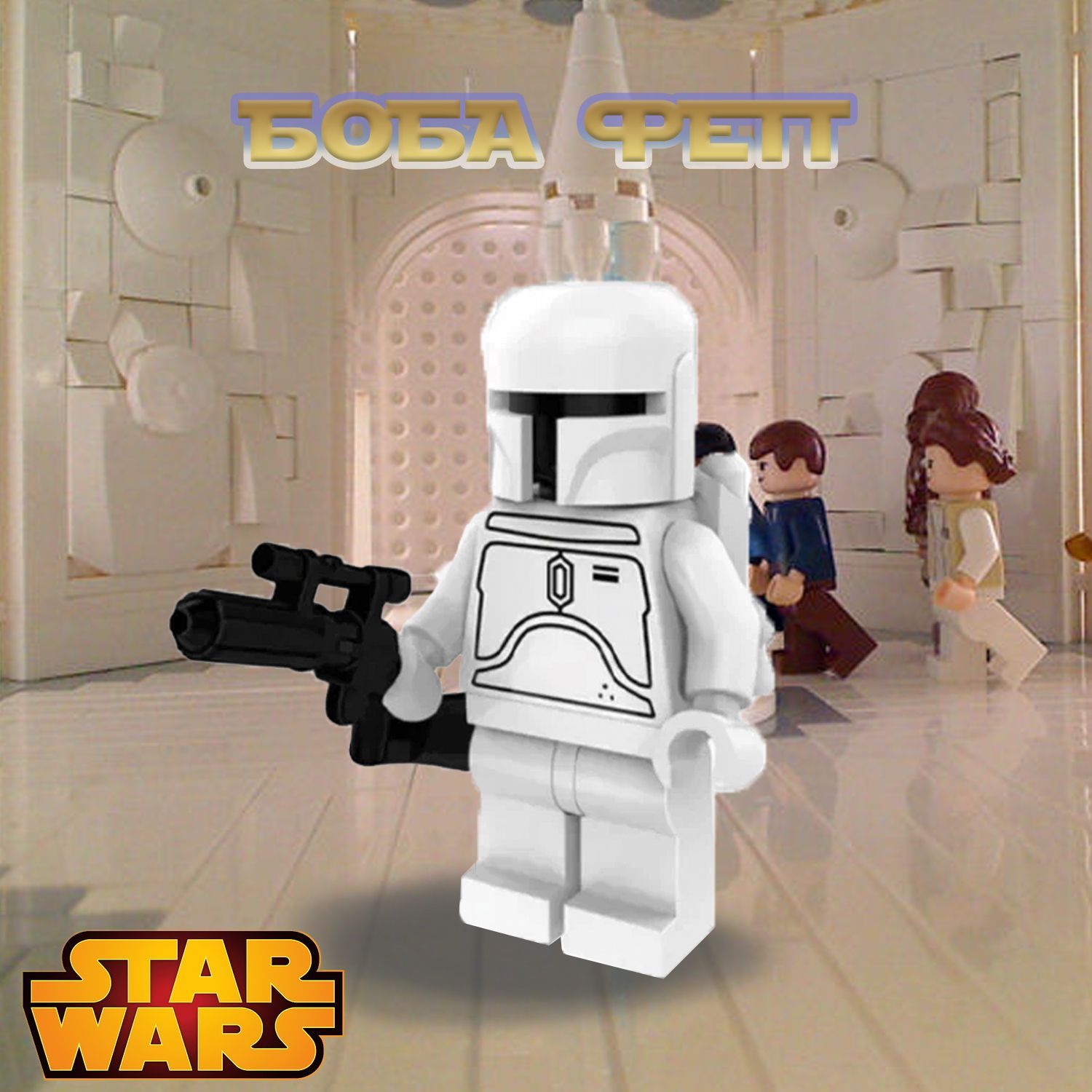 Фигурка Белый Боба Фетт / Звёздные Войны / Star Wars